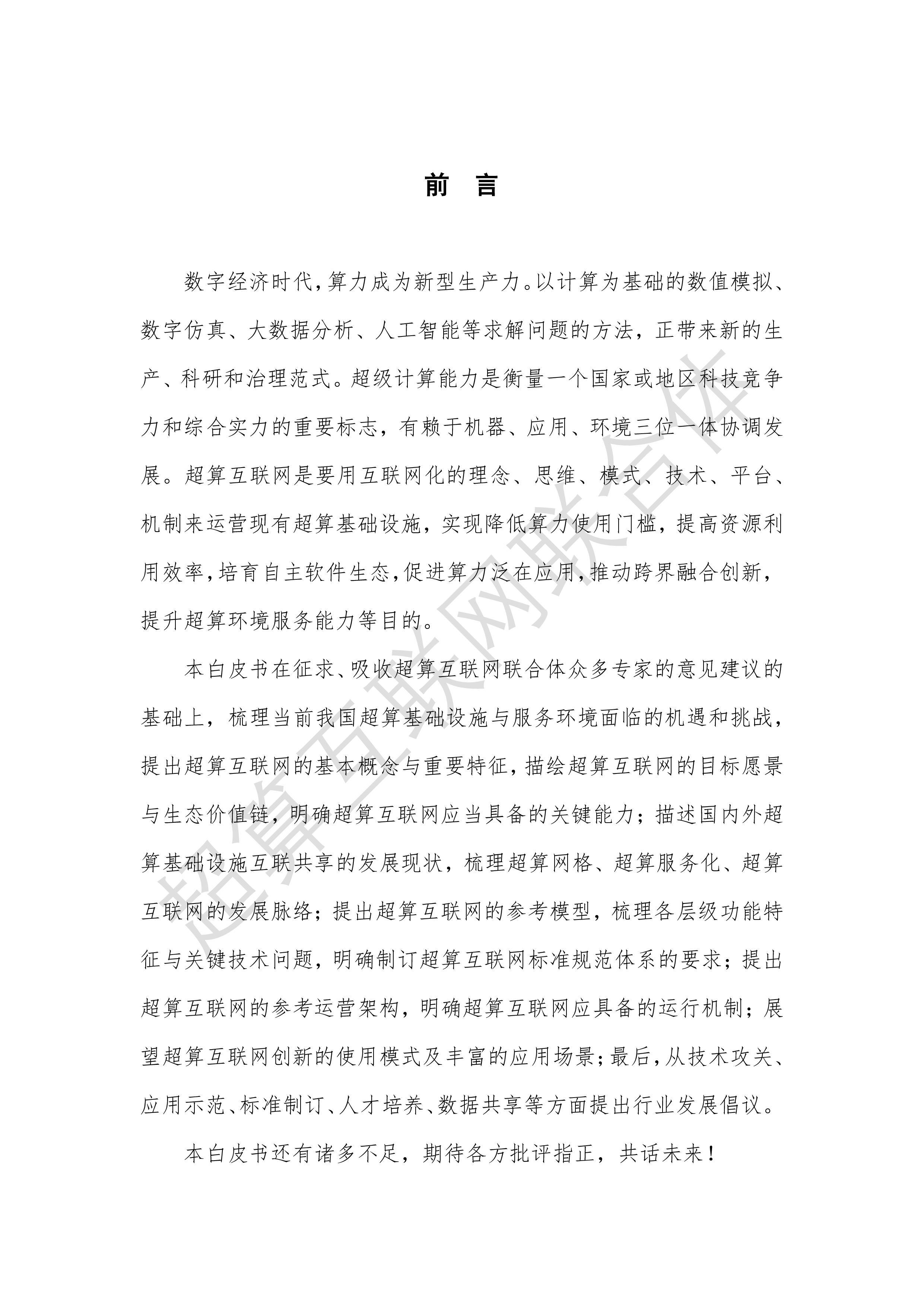 超算互联网联合体2024超算互联网白皮书85页